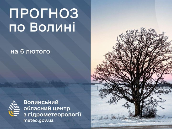 Якою буде погода у Луцьку та на Волині у п'ятницю, 6 лютого