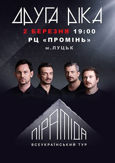 Куди піти у вихідні в Луцьку: 2-4 березня