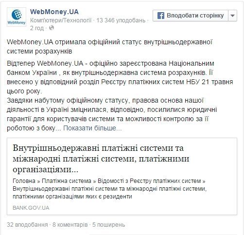 НБУ зареєстрував WebMoney.UA як внутрішньодержавну систему розрахунків