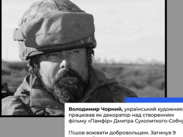 На війні загинув художник-декоратор фільму «Памфір» Володимир Чорний