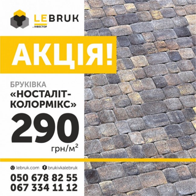 Компанія «Le Bruk» продає бруківку за акційною ціною*