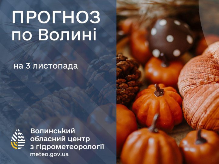 Погода в Луцьку та Волинській області на завтра, 3 листопада