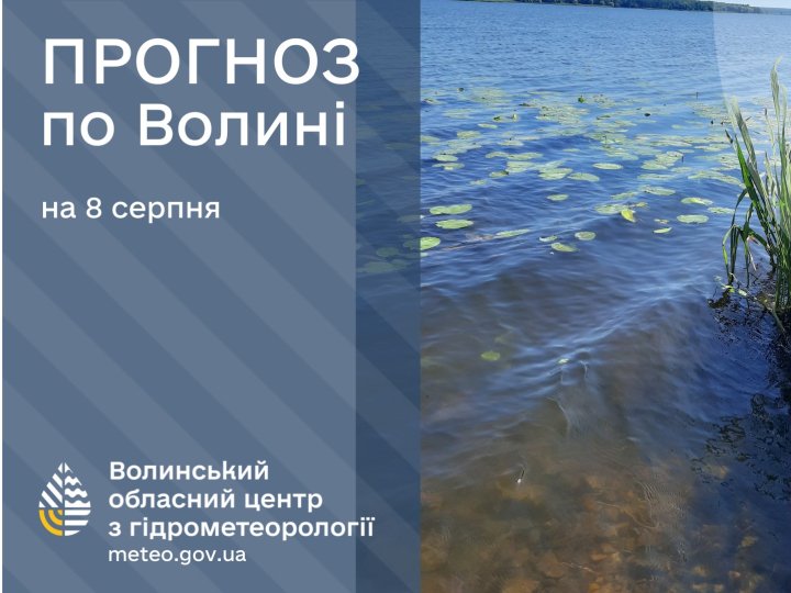 Якою буде погода у Луцьку та на Волині у п'ятницю, 8 серпня