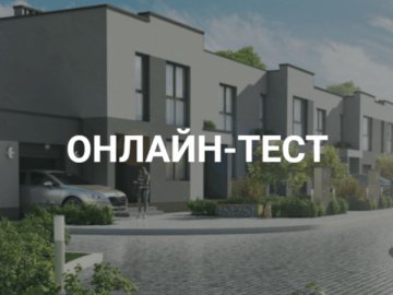 Що ви знаєте про таунхауси? ОНЛАЙН-ТЕСТ*
