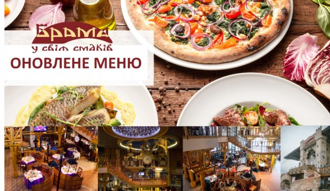 У ресторації «Брама» – нове меню*