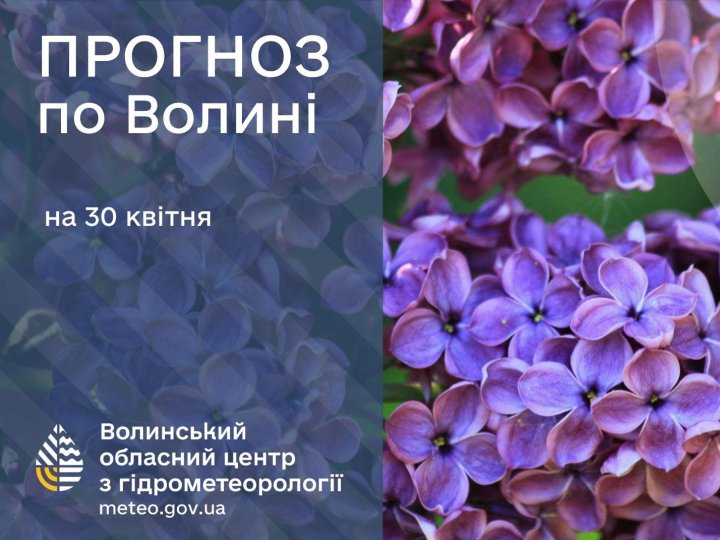 Якою буде погода у Луцьку та на Волині 30 квітня