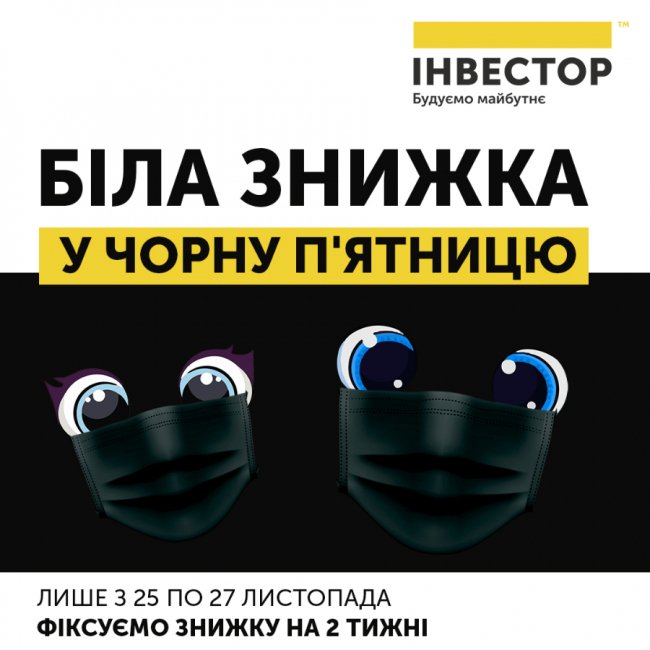 У компанії «Інвестор» – знижки з нагоди «чорної п’ятниці»*