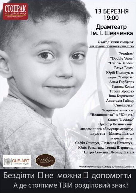 У Луцьку відбудеться благодійний концерт заради онкохворих дітей