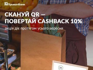 ПриватБанк повертає волинянам гроші за QR-оплати*