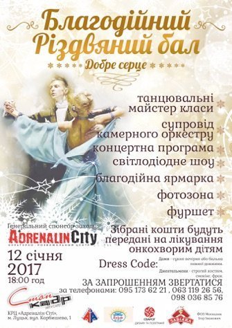 Лучан кличуть на благодійний різдвяний бал