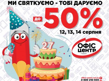 Вигідні пропозиції на весь асортимент: «Офіс Центр» дарує знижки до -50% в честь свого 27-го дня народження*