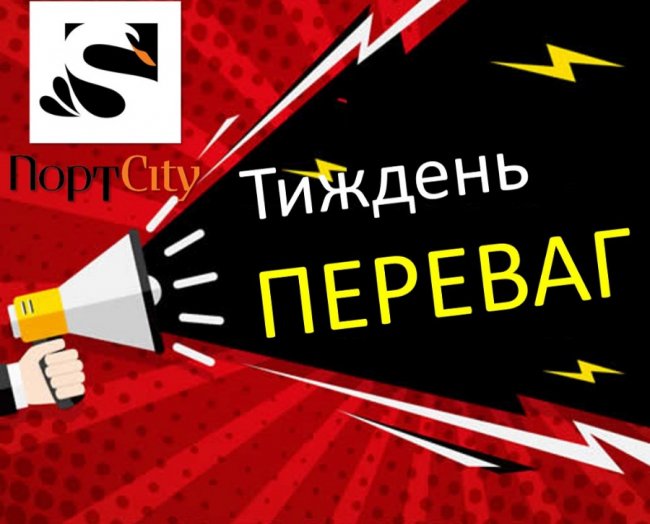 У «ПортCity» – тиждень переваг*
