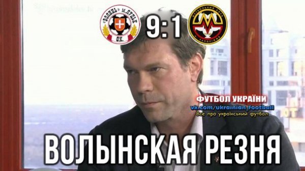 Реакція соцмереж на рекордну перемогу «Волині». ФОТО