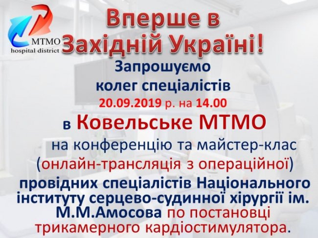 Провідні лікарі інституту Амосова проведуть у Ковелі операції на серці