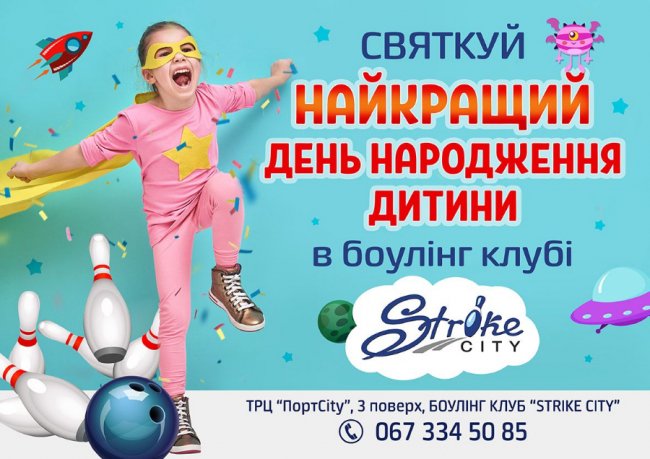 7 причин святкувати дитячий день народження в боулінг клубі StrikeCity*
