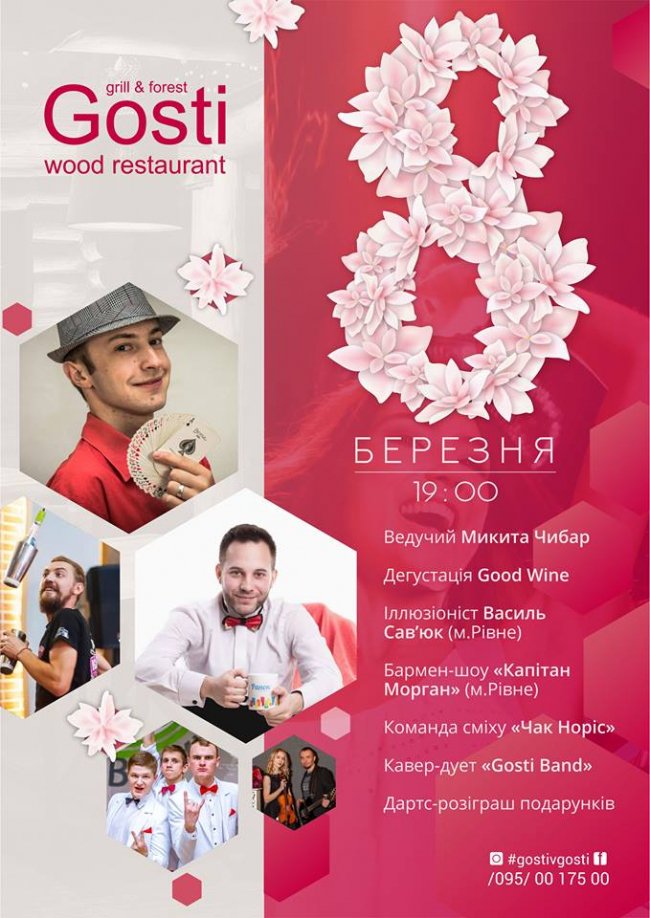 Як святкуватимуть 8 березня у комплексі «Gosti»
