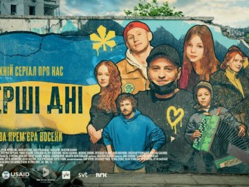 Серіал про перші дні війни у Києві покажуть на Netflix