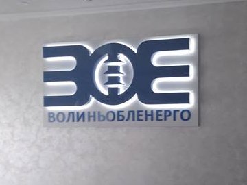 «Волиньобленерго» визнало, що побутова техніка згоріла з його вини