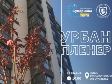 Перший урбан-пленер Луцька проведуть у «Супернові».ВІДЕО*