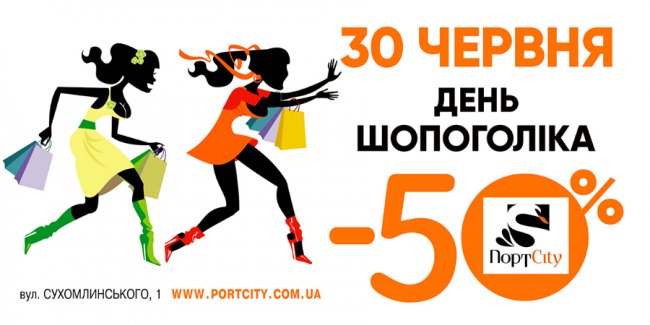 У «ПортCity» - «День шопоголіка»*