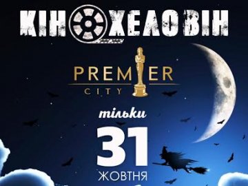Кінохеловін у кінотеатрі «Premier City»*
