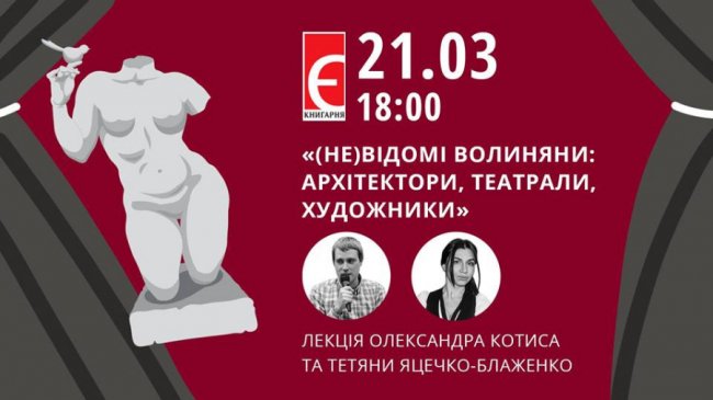 У Луцьку розкажуть про (не)відомих волинських співаків, театралів та художників