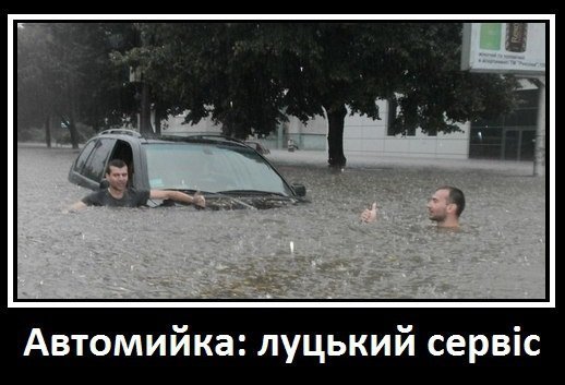 Луцький «потоп»: інтернет жартує