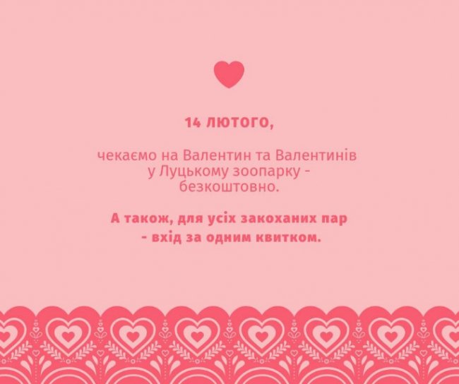 У луцькому зоопарку в День Валентина – акція для закоханих