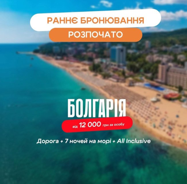 Раннє бронювання: як зекономити на відпочинку в Болгарії у 2026 році