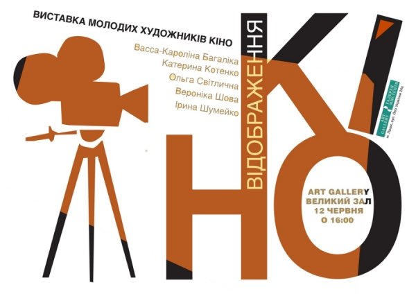 У Луцьку буде виставка молодих художників кіно