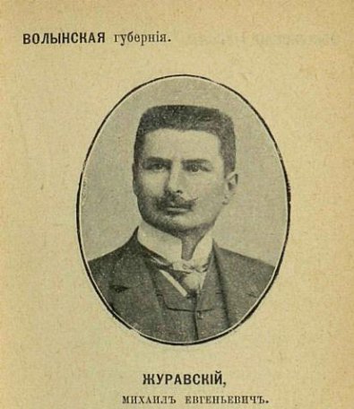 Михайло Журавський. Великий землевласник. Предводитель дворянства. 