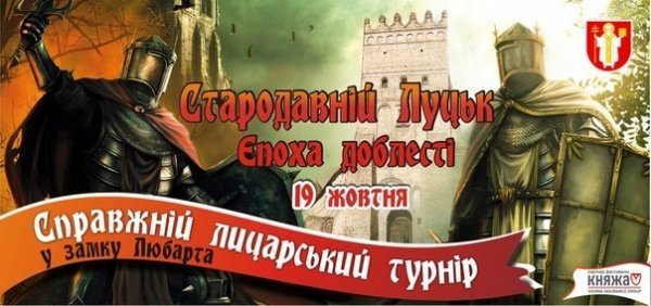 У Луцьку битимуться лицарі