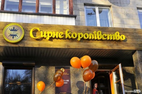 У Луцьку відкрили новий магазин «Сирне королівство»*