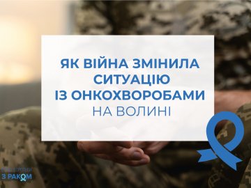Занедбаність раку на Волині зростає
