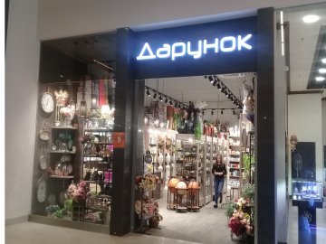 В ПортСity відкрили оновлений магазин «Дарунок»*