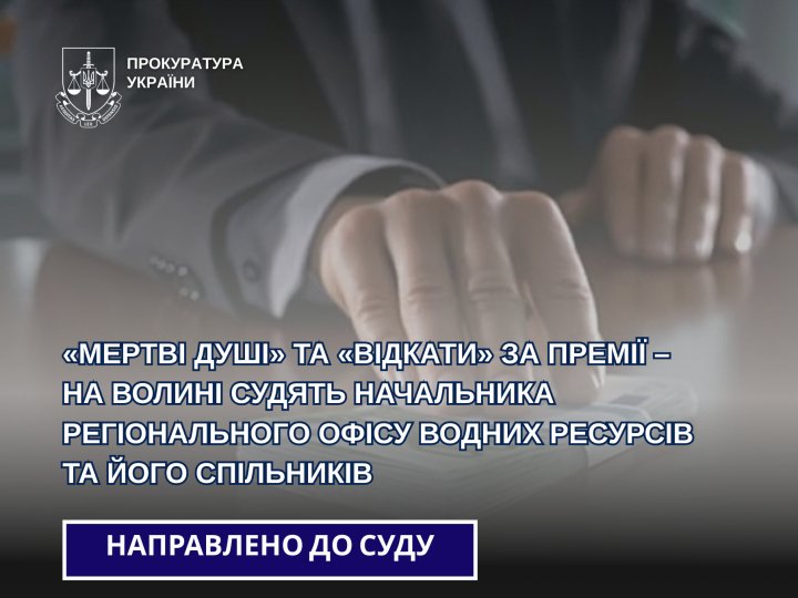 «Мертві душі» та «відкати» за премії: на Волині судять начальника Регіонального офісу водних ресурсів та його спільників
