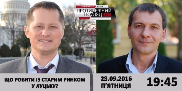 «Протилежний Погляд LIVE»: що робити зі Старим ринком у Луцьку. АНОНС