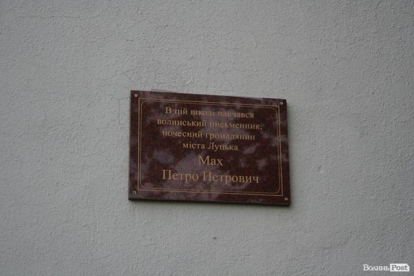 У Луцьку Петра Маха вшанували меморіальною дошкою