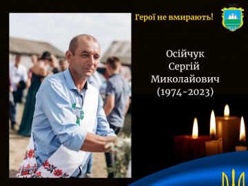 На війні загинув Герой з Волині Сергій Осійчук