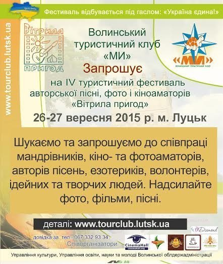 У Луцьку на туристичному фестивалі об’єднають пісні, кіно, фото та мандри