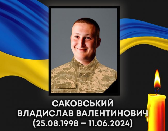 У Ковелі завтра віддадуть останню шану Захиснику Владиславу Саковському