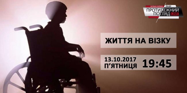 «Протилежний Погляд LIVE»: про життя на візку