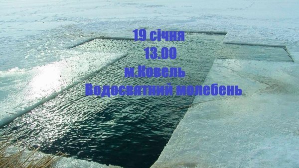 Де у Ковелі можна буде скупатися на Водохреще