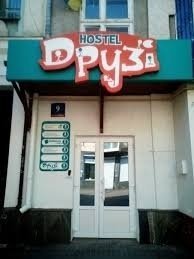 Хостел «Друзі»