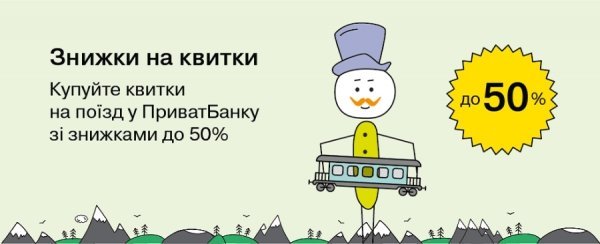 Квитки на потяг - у кожній касі відділення ПриватБанку*
