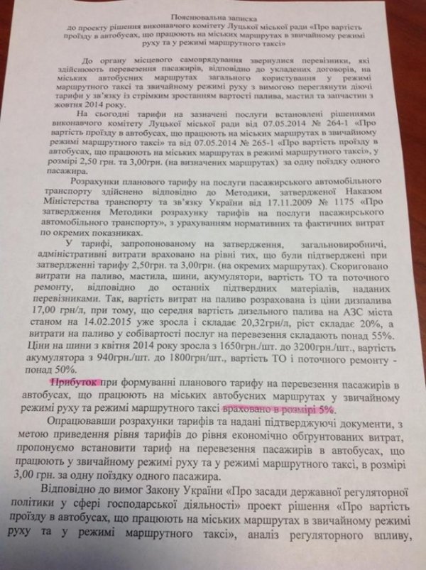У Луцькраді обґрунтували, чому проїзд у всіх маршрутках має бути по 3 гривні. ДОКУМЕНТ