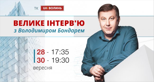 У «Протилежному погляді» – ексклюзивне інтерв’ю з Володимиром Бондарем