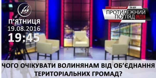 Чого очікувати волинянам від об'єднання територіальних громад?