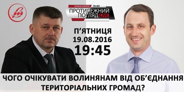 Чого очікувати волинянам від об'єднання територіальних громад?