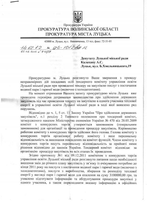 Прокуратура знайшла порушення у  «тендерних іграх» луцької мерії